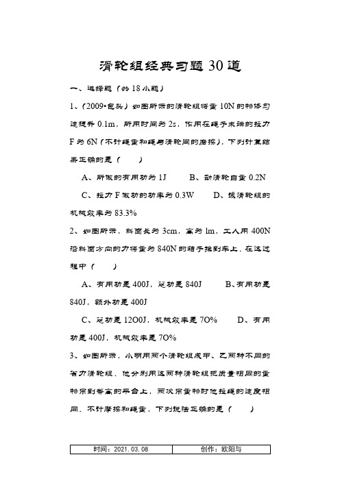 初中物理滑轮组经典习题25道(含详细答案)之欧阳与创编