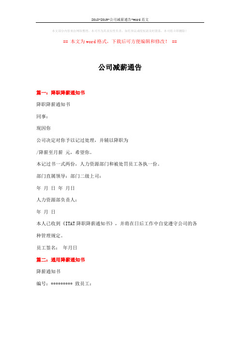 2018-2019-公司减薪通告-word范文 (3页)