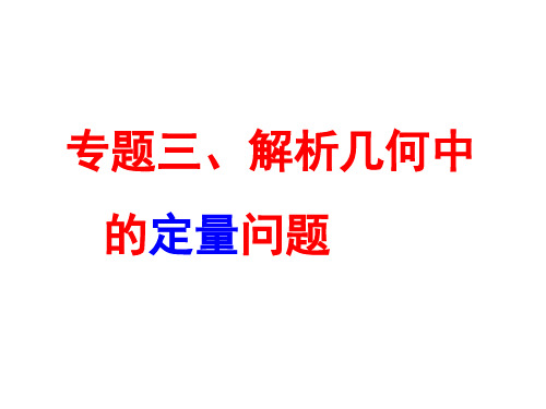 解析几何中的定点定值问题