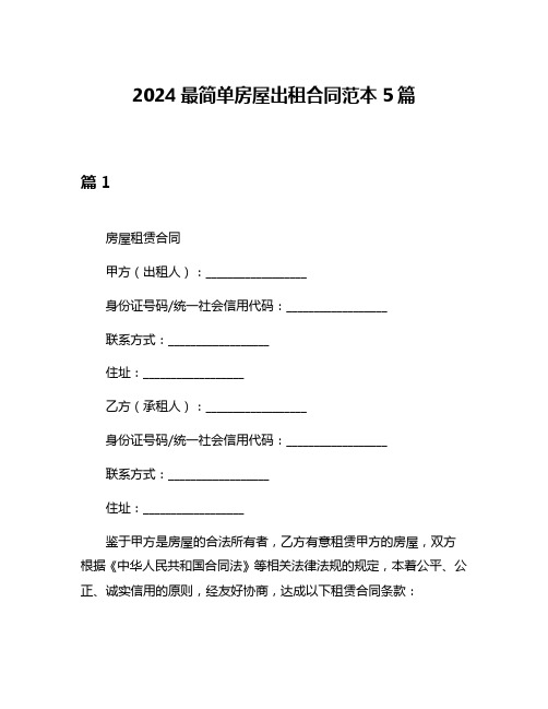 2024最简单房屋出租合同范本5篇