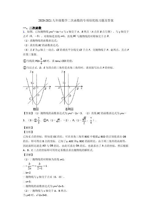 2020-2021九年级数学二次函数的专项培优练习题及答案