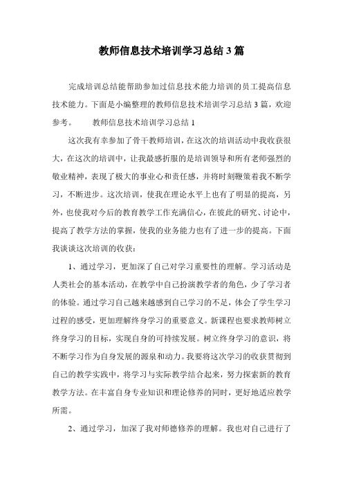 教师信息技术培训学习总结3篇