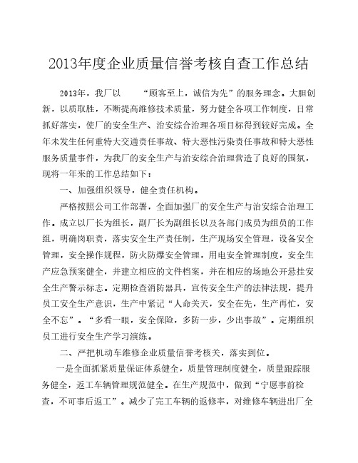 2013年度企业质量信誉考核自查总结