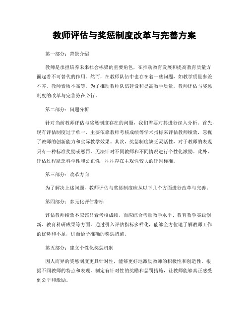 教师评估与奖惩制度改革与完善方案