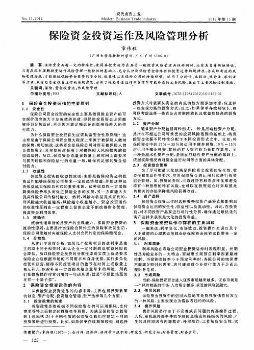 保险资金投资运作及风险管理分析