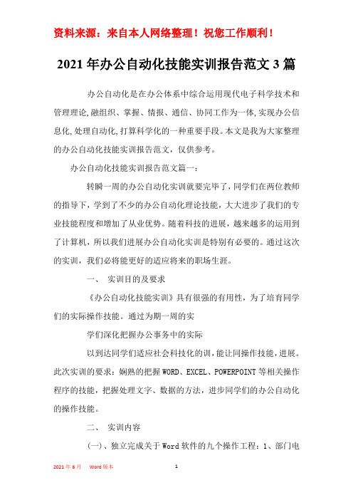 2021年办公自动化技能实训报告范文3篇