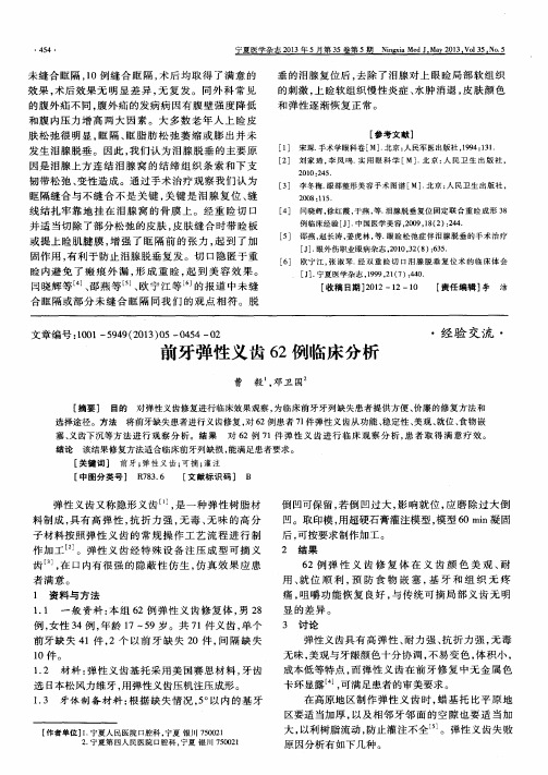 前牙弹性义齿62例临床分析