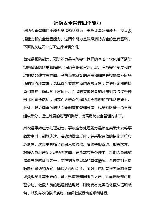 消防安全管理四个能力