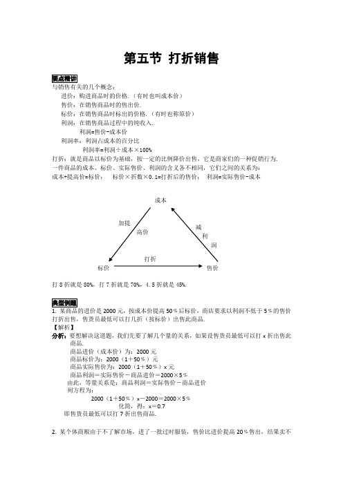 初中数学知识点精讲精析  打折销售