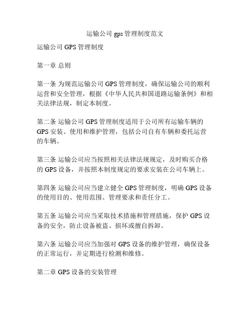 运输公司gps管理制度范文