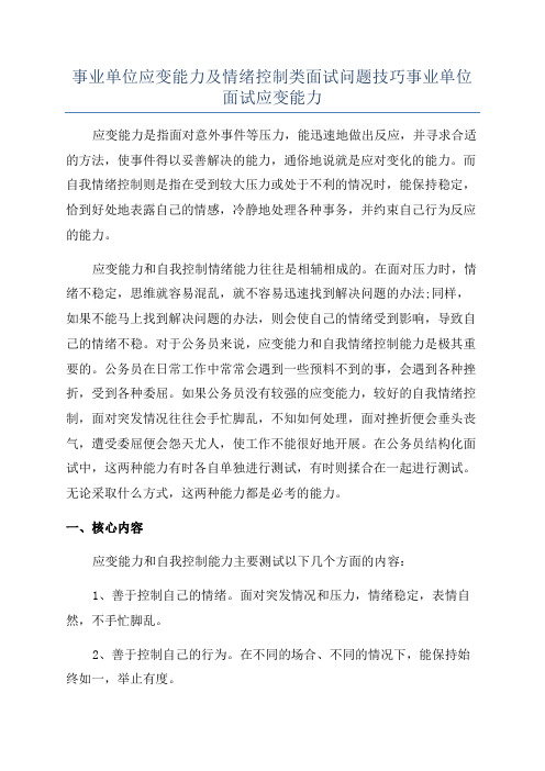 事业单位应变能力及情绪控制类面试问题技巧事业单位面试应变能力