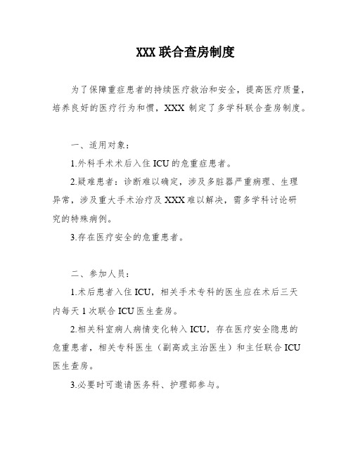 XXX联合查房制度