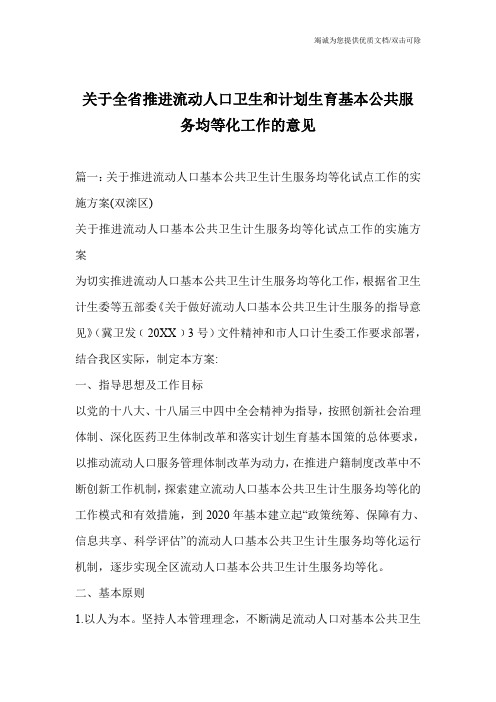 关于全省推进流动人口卫生和计划生育基本公共服务均等化工作的意见