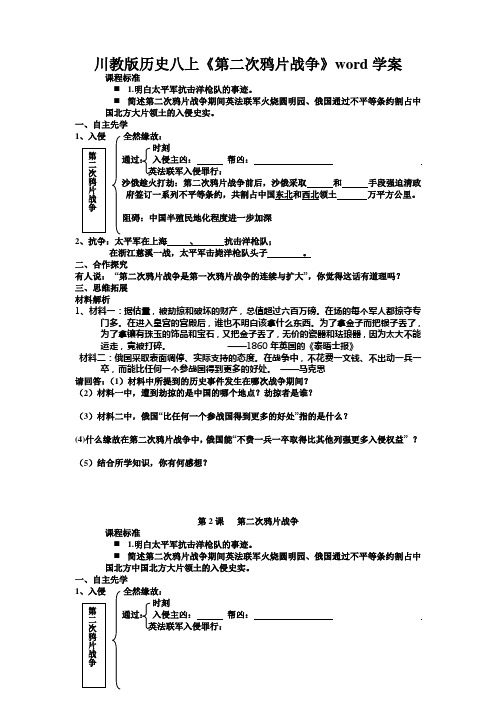 川教版历史八上《第二次鸦片战争》word学案