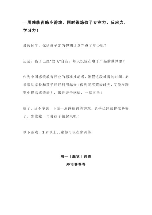 一周感统训练小游戏,同时锻炼孩子专注力、反应力、学习力!