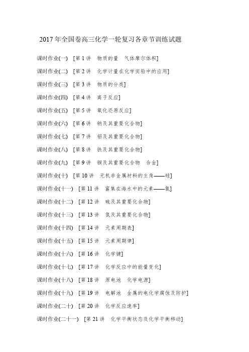 全国卷化学高三一轮复习所有章节试题训练含答案