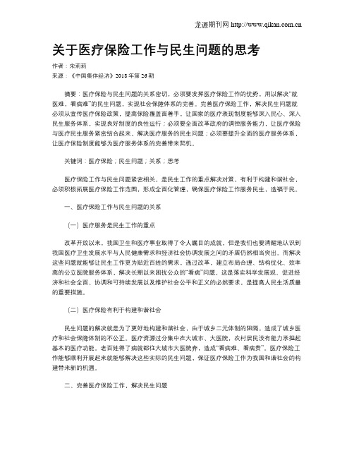 关于医疗保险工作与民生问题的思考