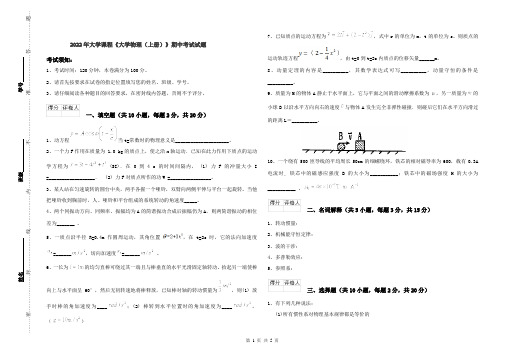 2022年大学课程《大学物理(上册)》期中考试试题