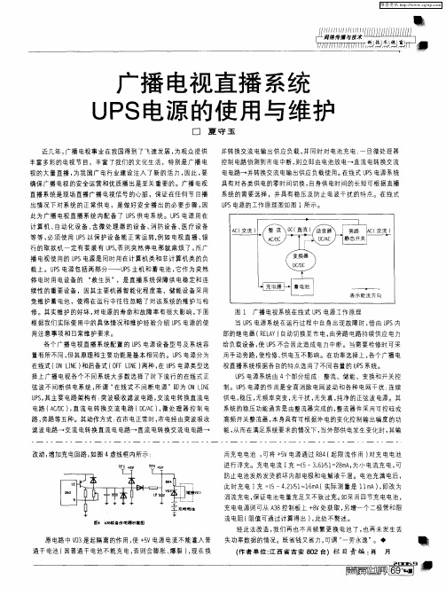 广播电视直播系统UPS电源的使用与维护