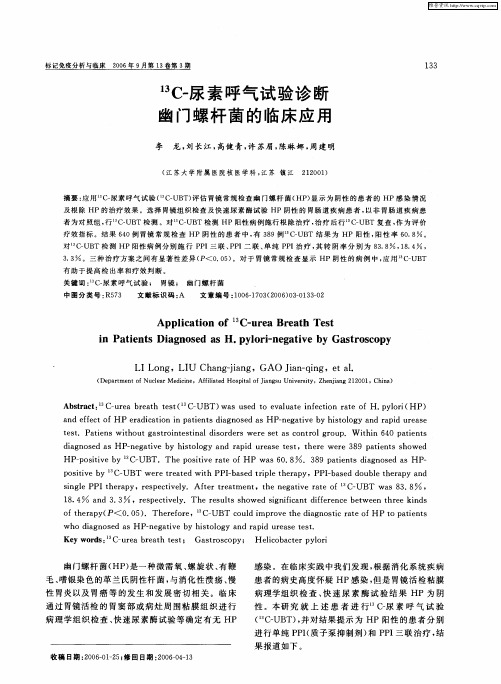 13C-尿素呼气试验诊断幽门螺杆菌的临床应用