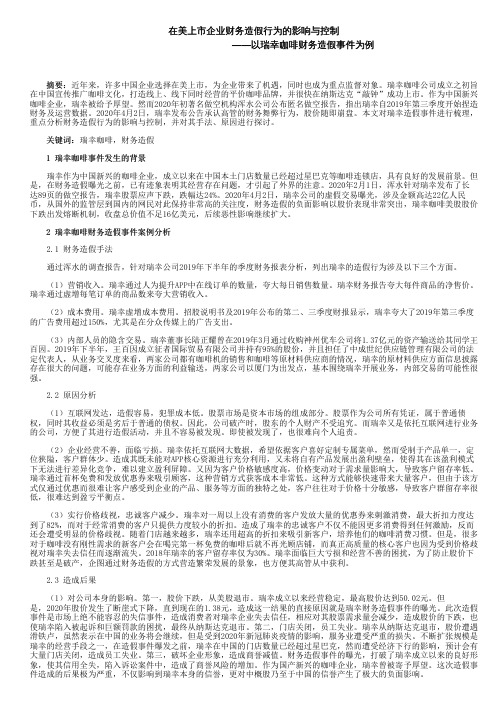 在美上市企业财务造假行为的影响与控制——以瑞幸咖啡财务造假事件为例