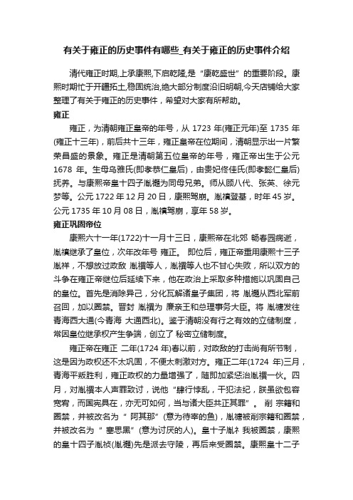 有关于雍正的历史事件有哪些_有关于雍正的历史事件介绍