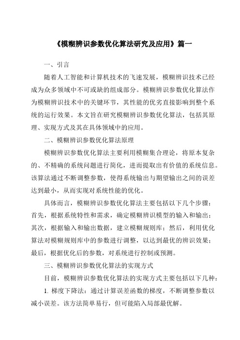 《模糊辨识参数优化算法研究及应用》