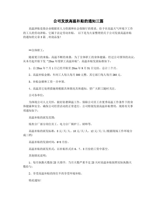 公司发放高温补贴的通知三篇