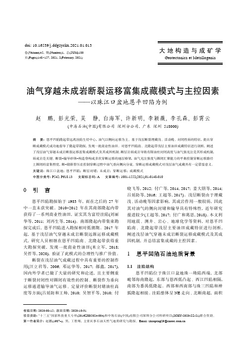 油气穿越未成岩断裂运移富集成藏模式与主控因素——以珠江口盆地恩平凹陷为例