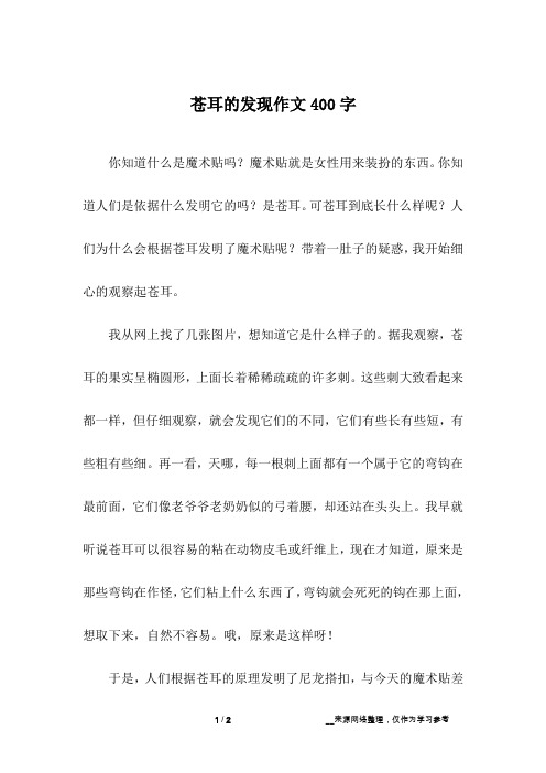 苍耳的发现作文400字