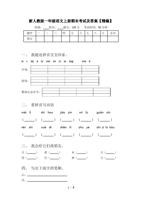 新人教版一年级语文上册期末考试及答案【精编】