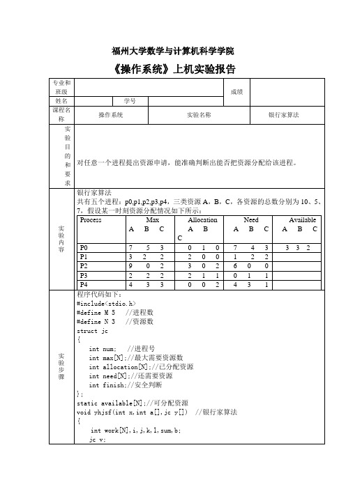 银行家算法实验报告电子版