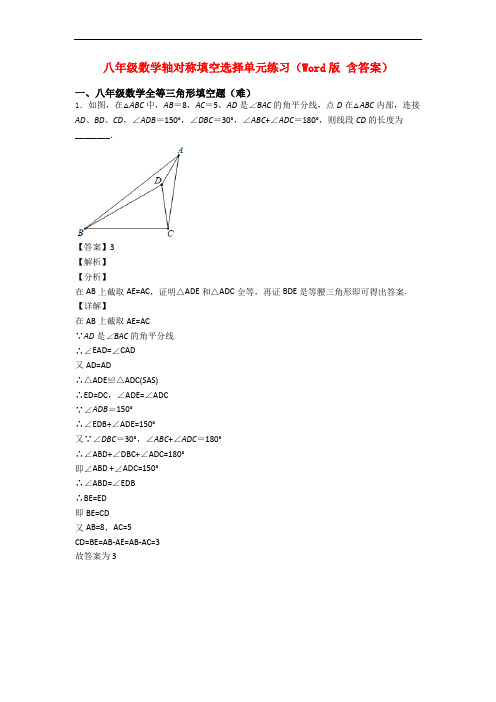 八年级数学轴对称填空选择单元练习(Word版 含答案)