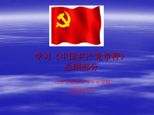 学习《中国共产党章程》总纲部分