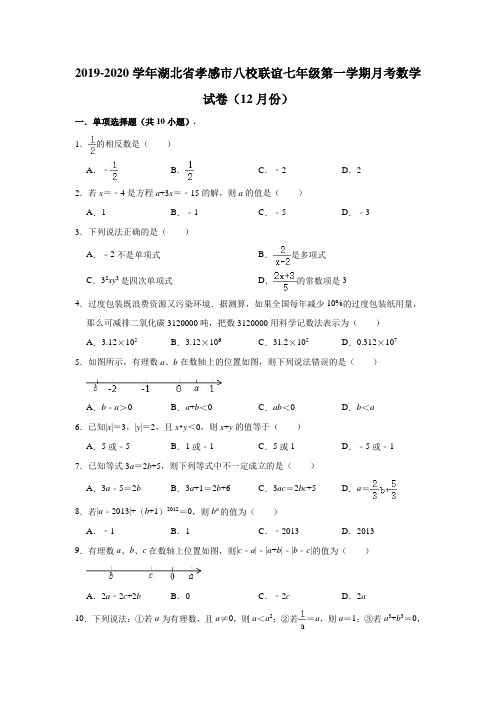 2019-2020学年湖北省孝感市八校联谊七年级(上)月考数学试卷(12月份)(解析版)