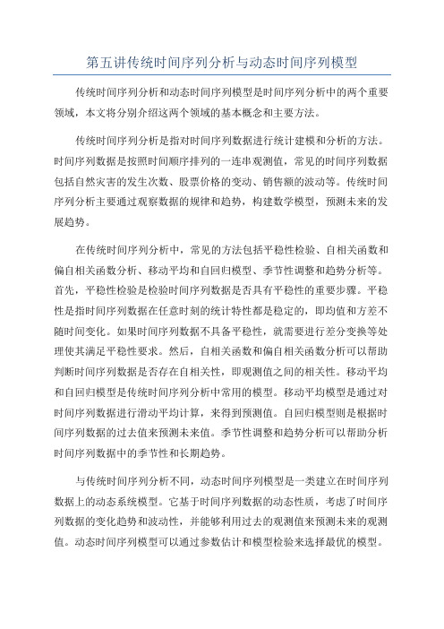 第五讲传统时间序列分析与动态时间序列模型