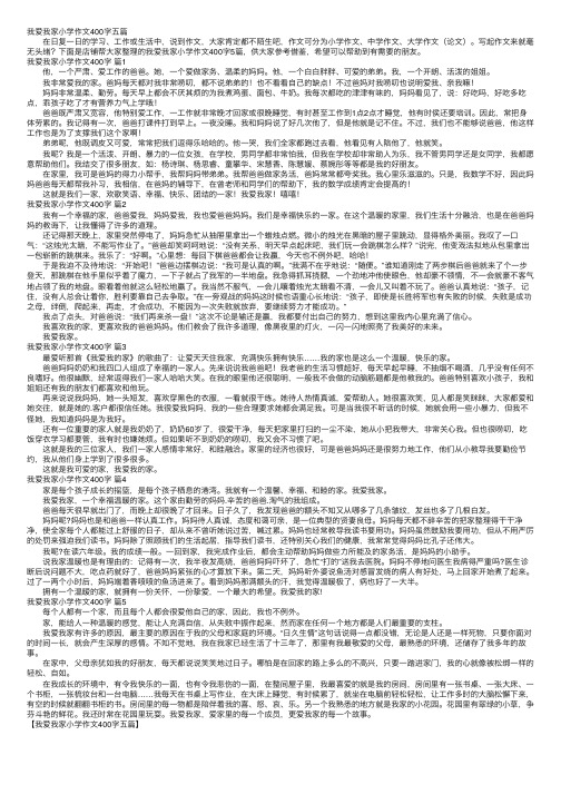 我爱我家小学作文400字五篇