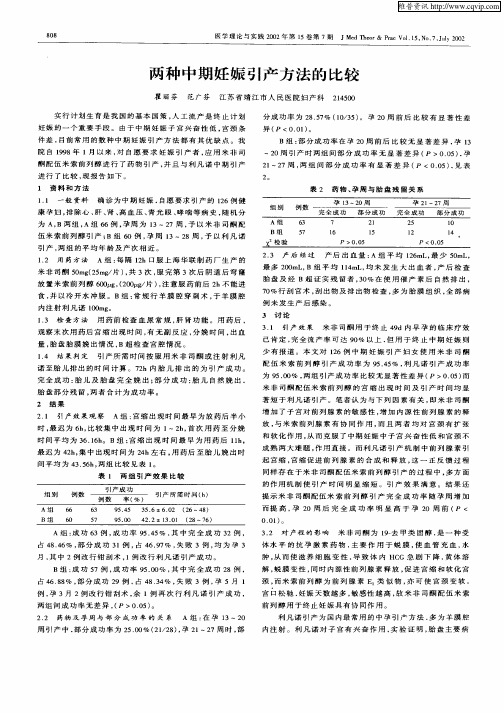 两种中期妊娠引产方法的比较