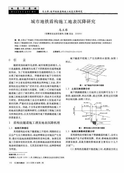 城市地铁盾构施工地表沉降研究