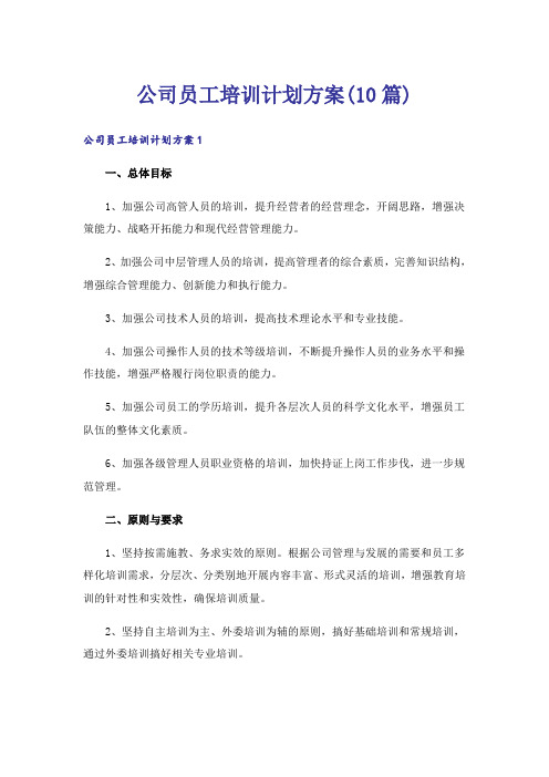 公司员工培训计划方案(10篇)