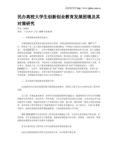 民办高校大学生创新创业教育发展困境及其对策研究