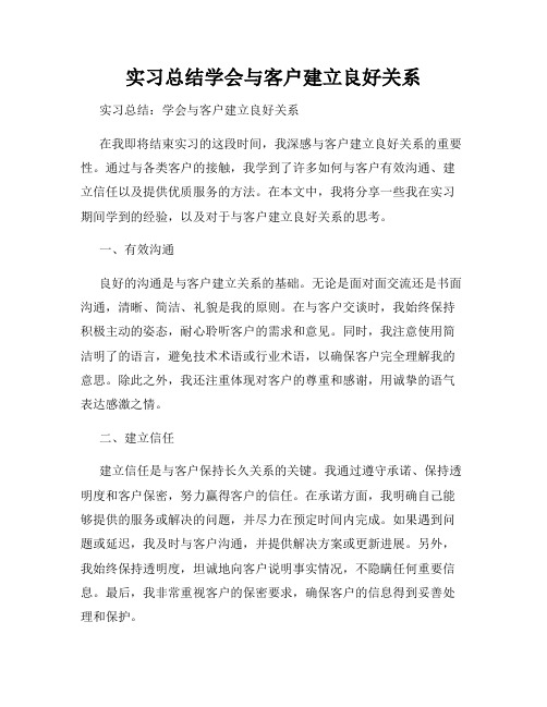 实习总结学会与客户建立良好关系