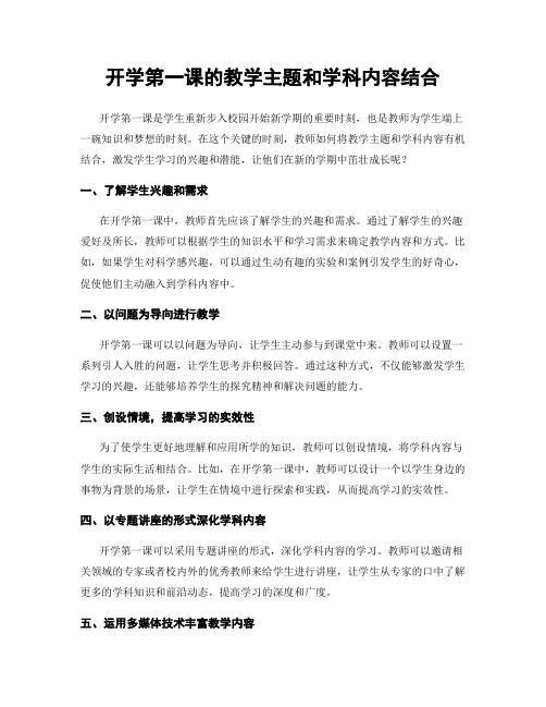 开学第一课的教学主题和学科内容结合