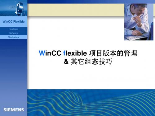 Wincc flexible 管理项目版本和其它组态技巧