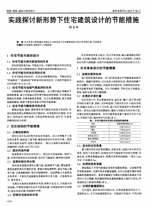 实践探讨新形势下住宅建筑设计的节能措施