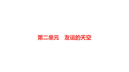 2021年中考道德与法治一轮复习课件：七年级上册第二单元友谊的天空