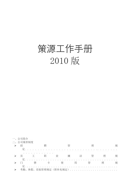 策源地产顾问_员工工作手册_137页