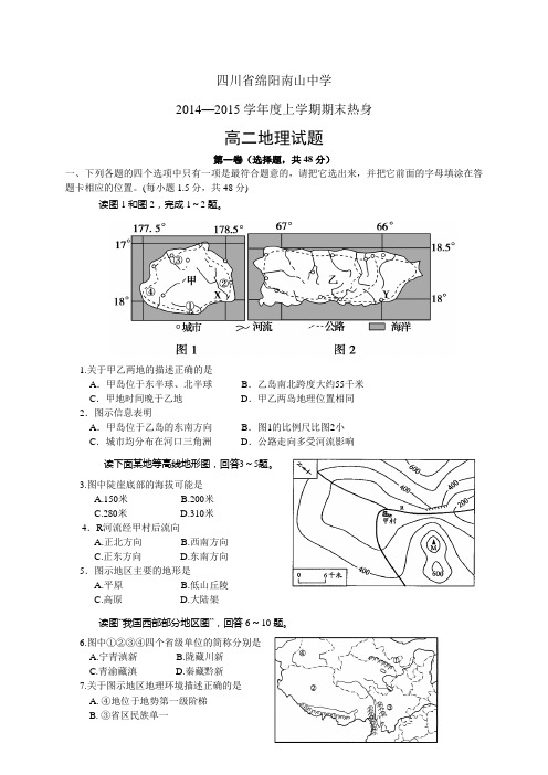 四川省绵阳南山中学1415学年度高二上学期期末——地理地理