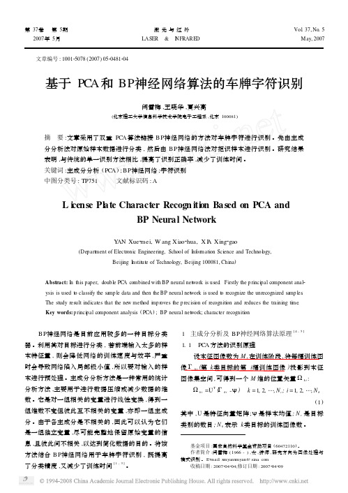 基于PCA和BP神经网络算法的车牌字符识别