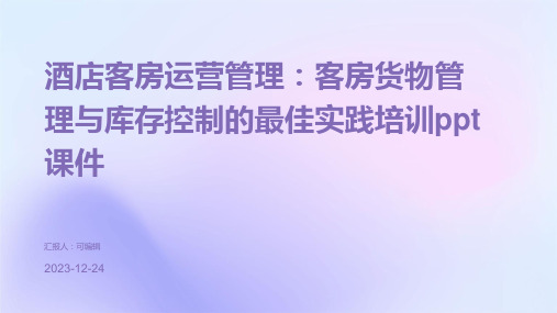 酒店客房运营管理：客房货物管理与库存控制的最佳实践培训ppt课件